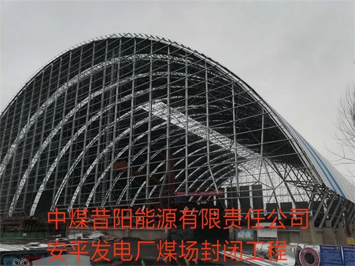 平顶山中煤昔阳能源有限责任公司安平发电厂煤场封闭工程