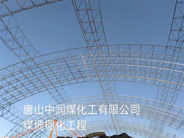 平顶山中润煤化工有限公司煤场棚化工程