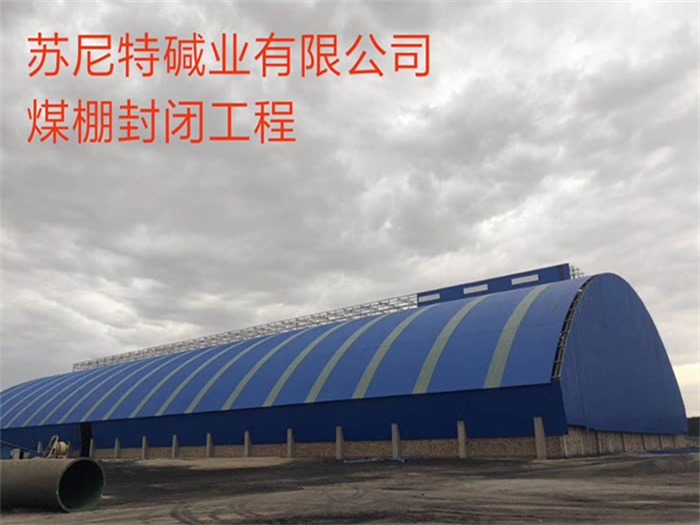 平顶山苏尼特碱业有限公司煤棚封闭工程