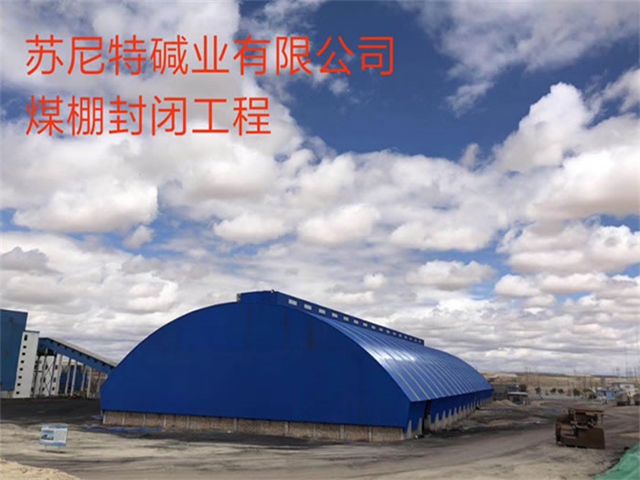 平顶山苏尼特碱业有限公司煤棚封闭工程
